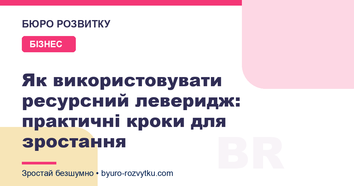 Як використовувати ресурсний леверидж: практичні кроки для зростання