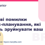 4 типові помилки бізнес-планування, які можуть зруйнувати ваш бізнес