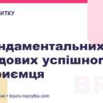 5 фундаментальних складових успішного підприємця