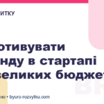 Як мотивувати команду в стартапі без великих бюджетів