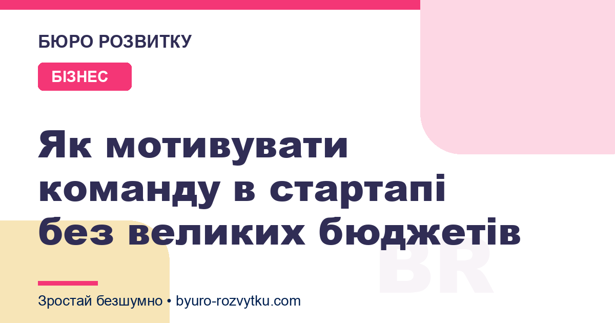 Як мотивувати команду в стартапі без великих бюджетів