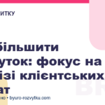 Як збільшити прибуток: фокус на аналізі клієнтських витрат