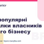 Три популярні помилки власників малого бізнесу