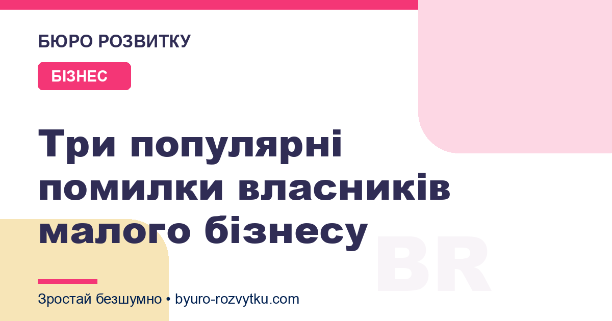 Три популярні помилки власників малого бізнесу