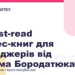 5 must-read бізнес-книг для менеджерів від Артема Бородатюка
