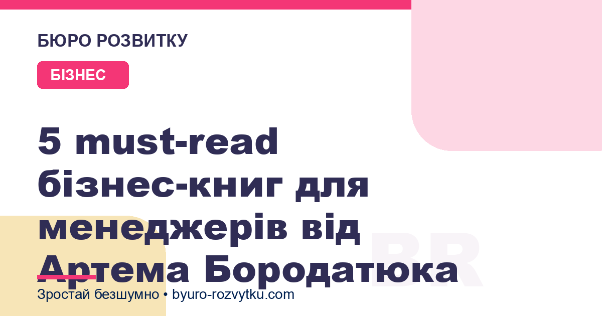 5 must-read бізнес-книг для менеджерів від Артема Бородатюка
