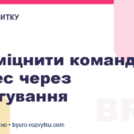 Як зміцнити команду і бізнес через делегування