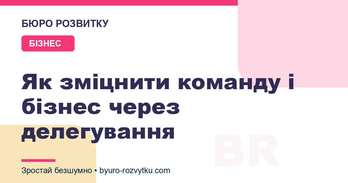 Як зміцнити команду і бізнес через делегування