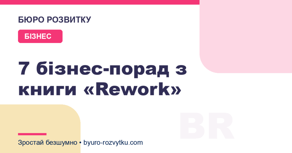7 бізнес-порад з книги «Rework»