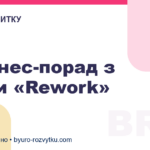 7 бізнес-порад з книги «Rework»
