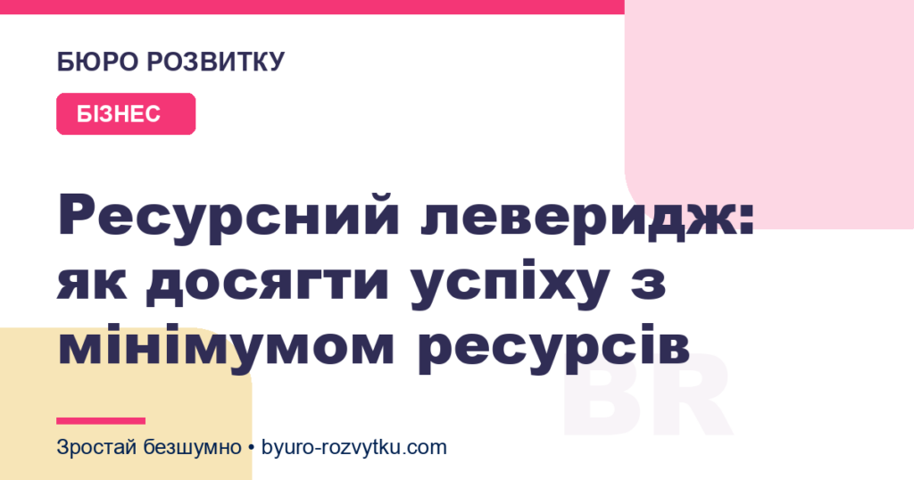 Ресурсний леверидж: як досягти успіху з мінімумом ресурсів