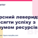 Ресурсний леверидж: як досягти успіху з мінімумом ресурсів