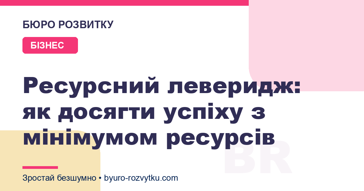 Ресурсний леверидж: як досягти успіху з мінімумом ресурсів