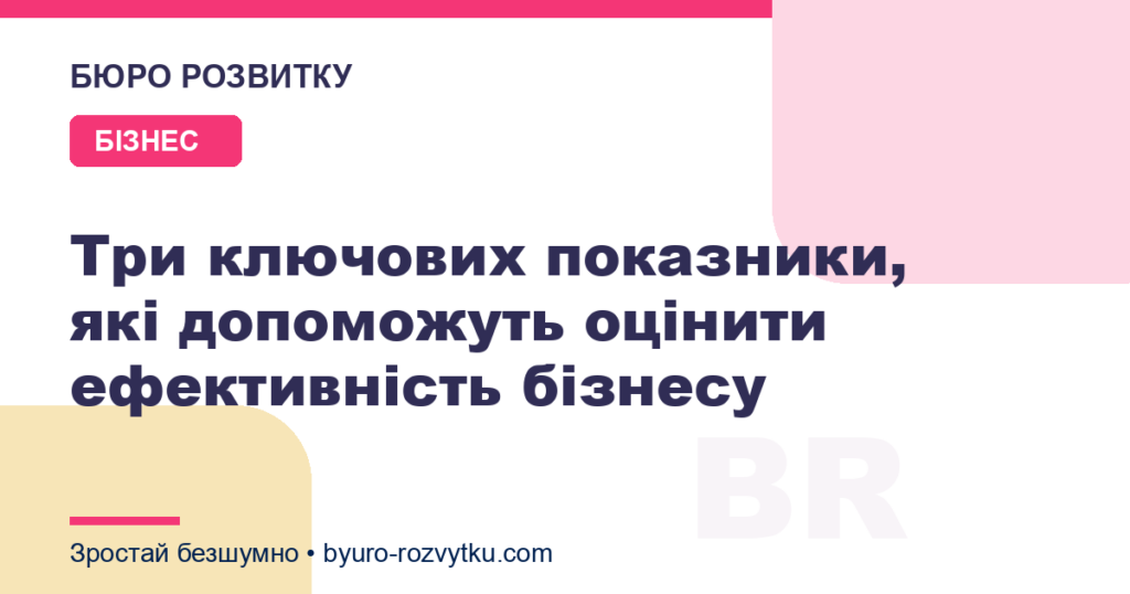 Три ключових показники, які допоможуть оцінити ефективність бізнесу