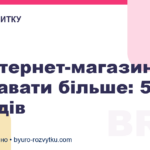 Як інтернет-магазину продавати більше: 5 методів