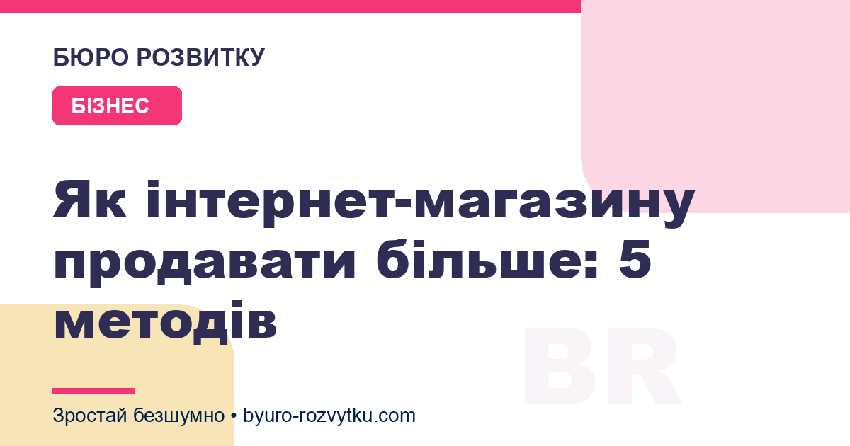 Як інтернет-магазину продавати більше: 5 методів