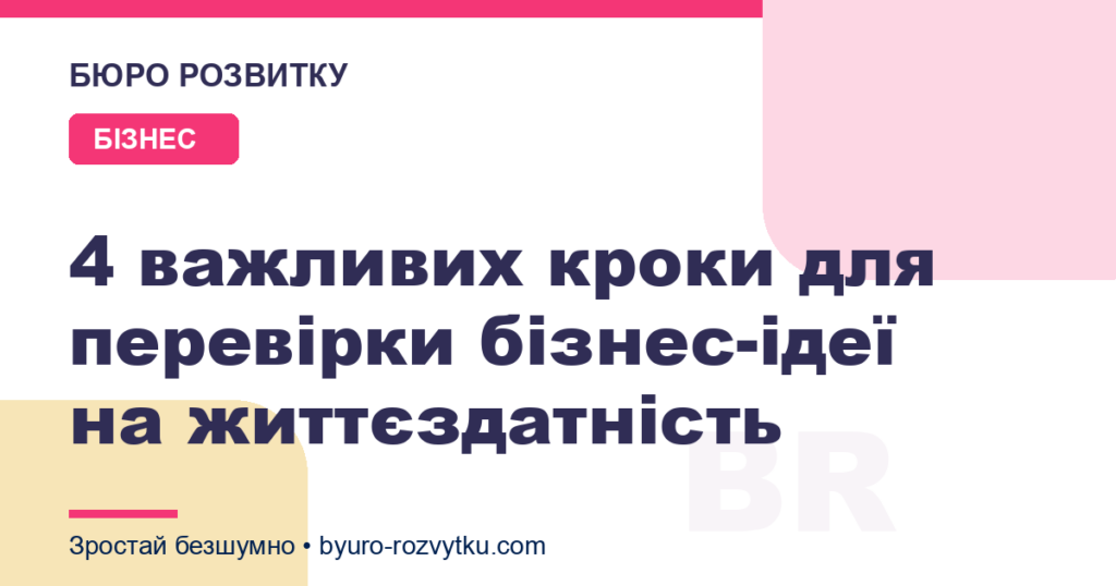 4 важливих кроки для перевірки бізнес-ідеї на життєздатність
