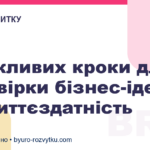 4 важливих кроки для перевірки бізнес-ідеї на життєздатність