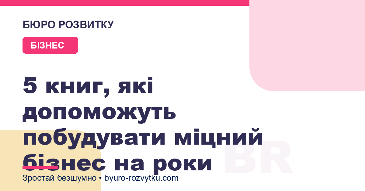 5 книг, які допоможуть побудувати міцний бізнес на роки