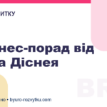 7 бізнес-порад від Волта Діснея