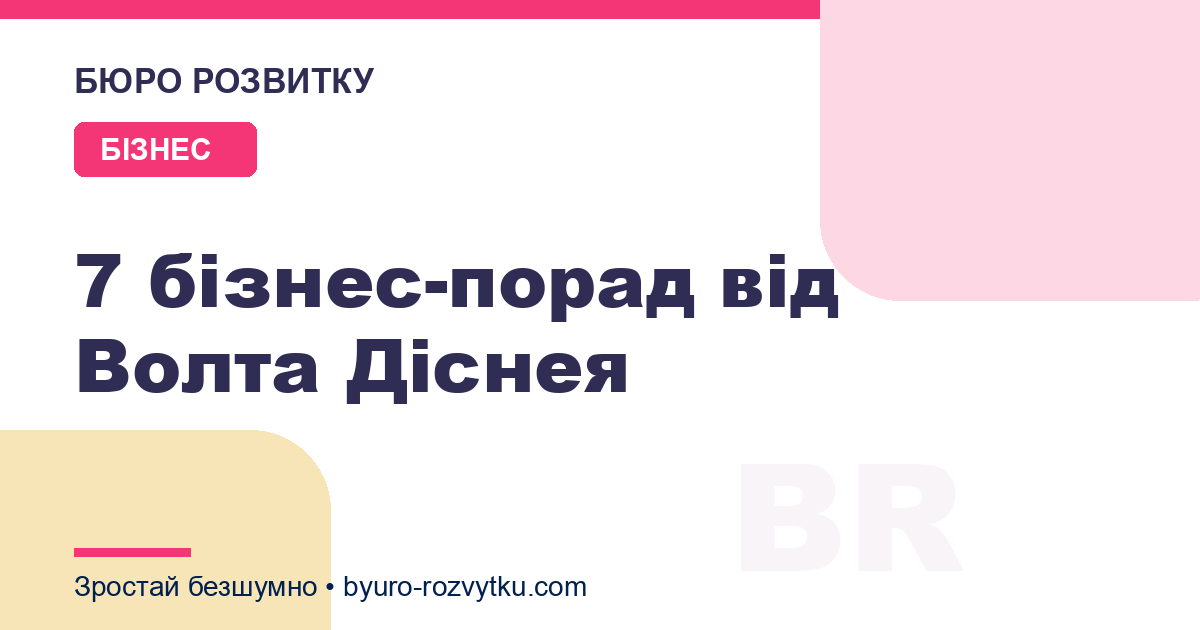 7 бізнес-порад від Волта Діснея