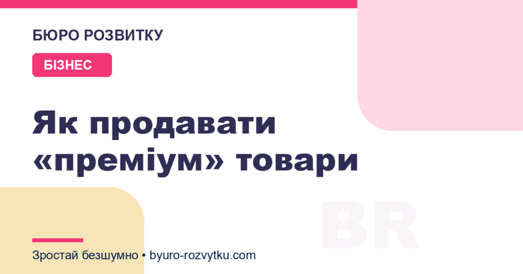 Як продавати «преміум» товари