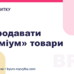 Як продавати «преміум» товари