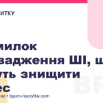 5 помилок впровадження ШІ, що можуть знищити бізнес