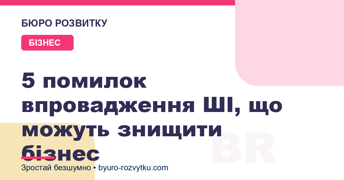 5 помилок впровадження ШІ, що можуть знищити бізнес
