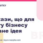 4 докази, що для старту бізнесу головне ідея