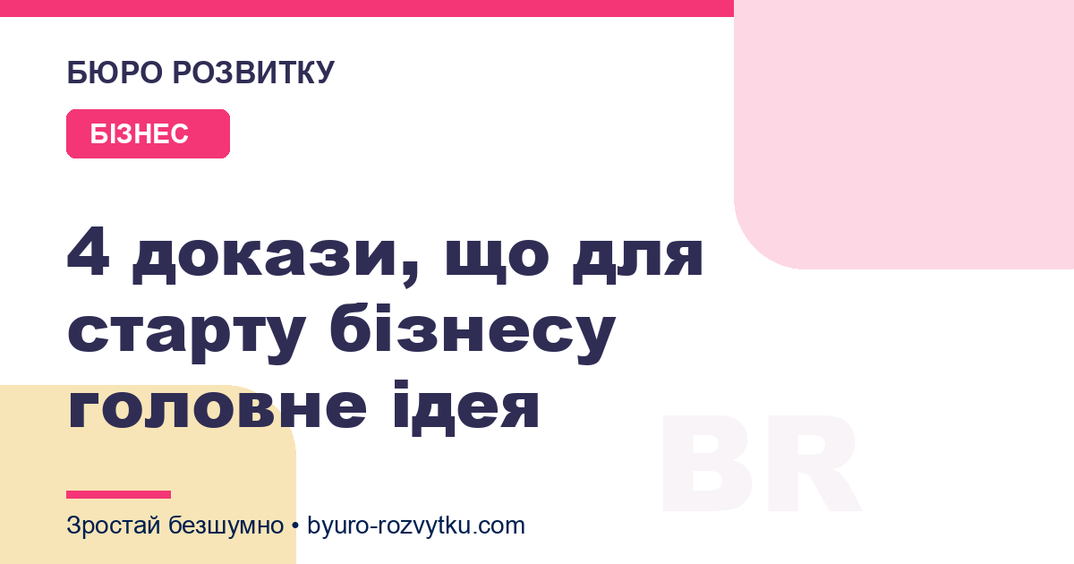 4 докази, що для старту бізнесу головне ідея