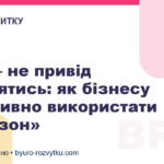 Літо — не привід зупинятись: як бізнесу ефективно використати «несезон»