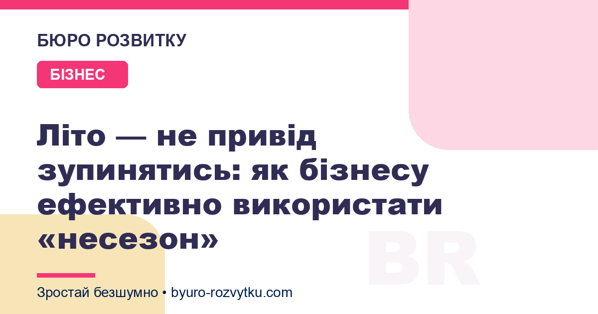 Літо — не привід зупинятись: як бізнесу ефективно використати «несезон»