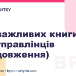 Три важливих книги для управлінців (продовження)