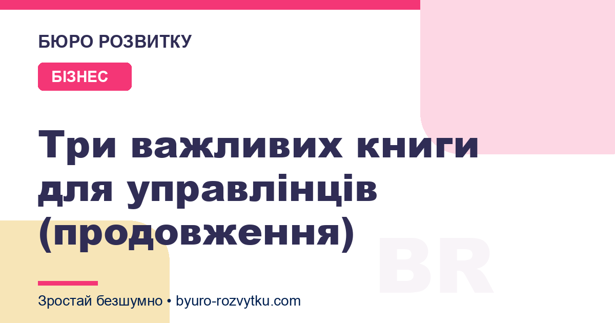 Три важливих книги для управлінців (продовження)