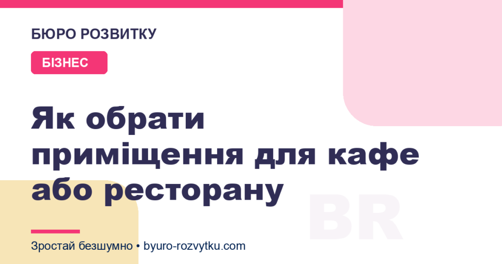 Як обрати приміщення для кафе або ресторану