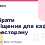 Як обрати приміщення для кафе або ресторану