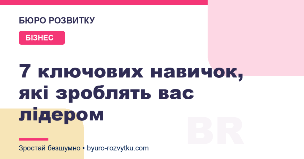 7 ключових навичок, які зроблять вас лідером