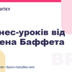 5 бізнес-уроків від Воррена Баффета