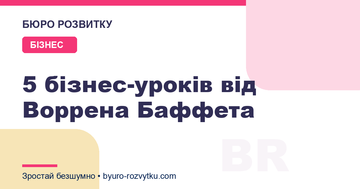5 бізнес-уроків від Воррена Баффета