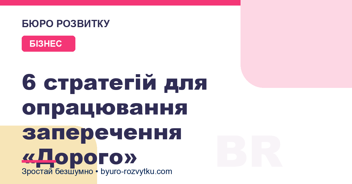 6 стратегій для опрацювання заперечення «Дорого»