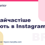 Що найчастіше купують в Instagram