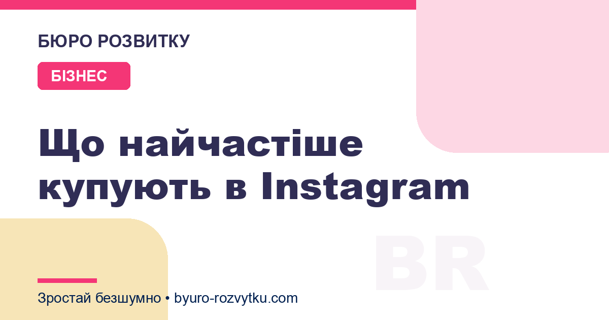 Що найчастіше купують в Instagram
