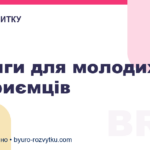 4 книги для молодих підприємців
