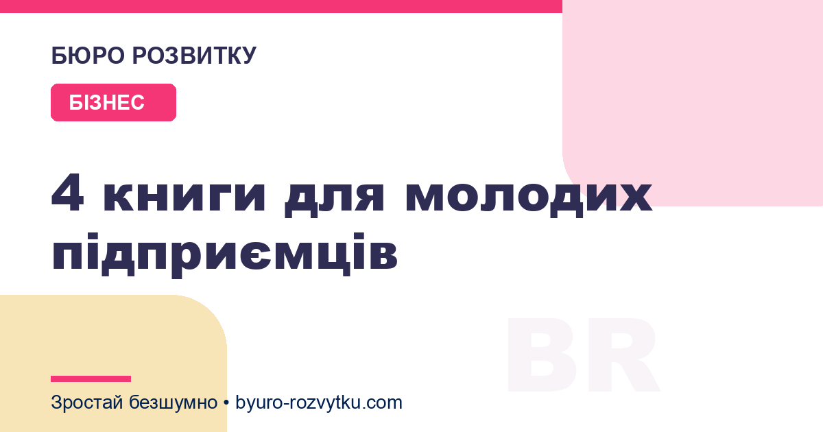 4 книги для молодих підприємців