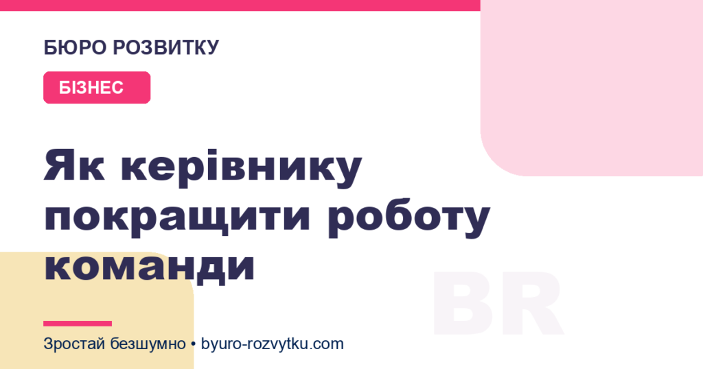 Як керівнику покращити роботу команди