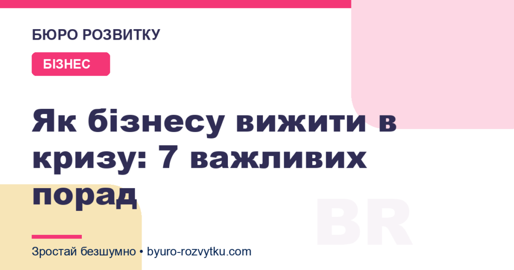 Як бізнесу вижити в кризу: 7 важливих порад