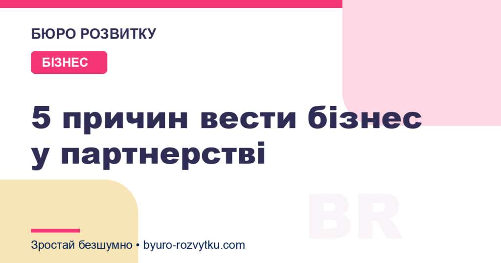 5 причин вести бізнес у партнерстві
