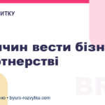 5 причин вести бізнес у партнерстві