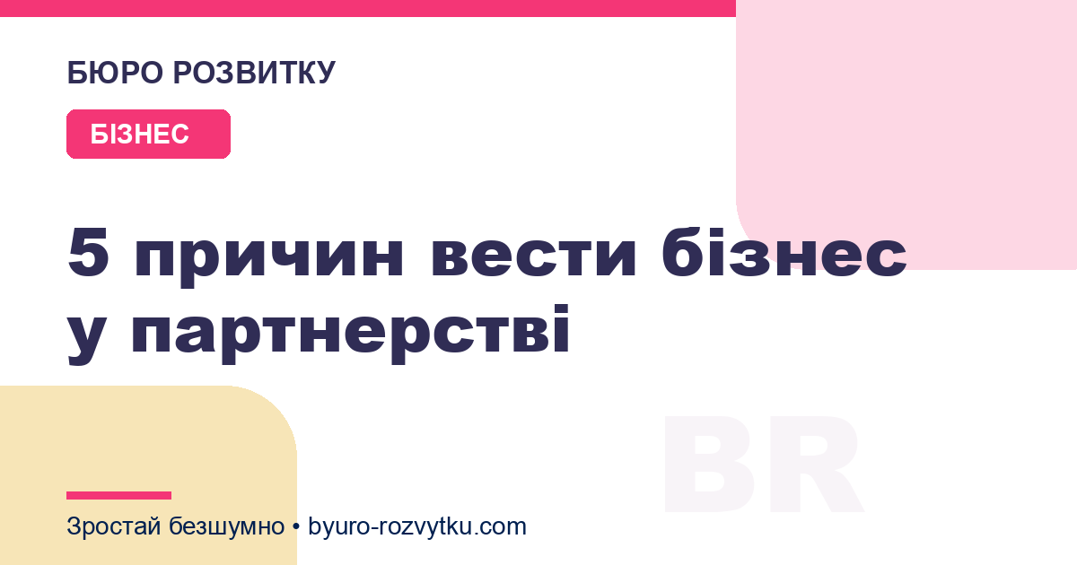 5 причин вести бізнес у партнерстві